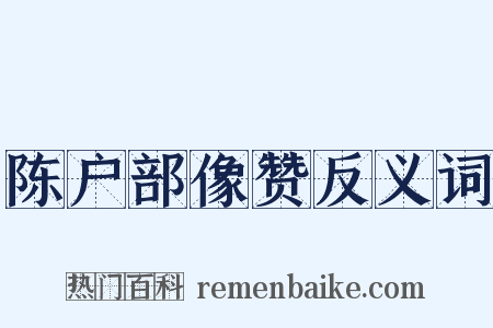 陈户部像赞反义词是什么意思的图片